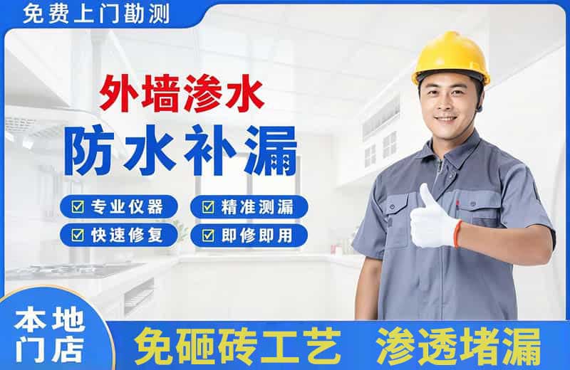 西青外墙渗水维修