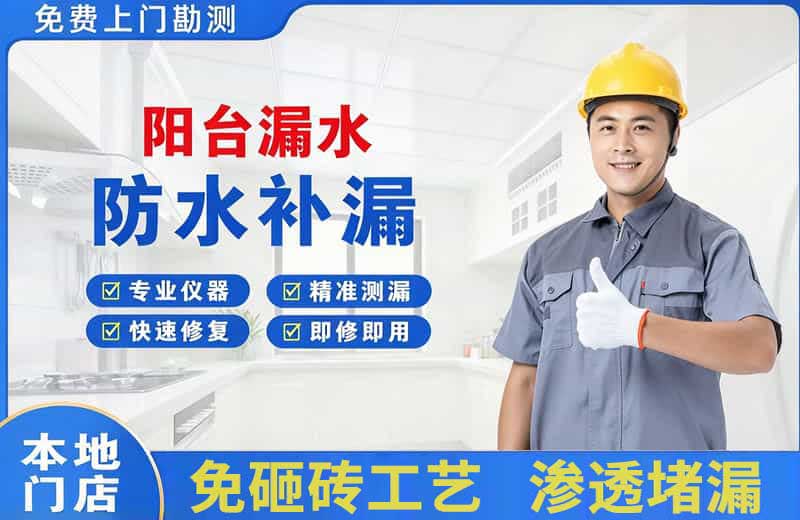 西青阳台漏水维修